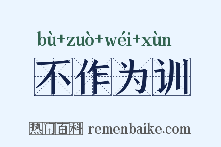 不作为训是什么意思的图片